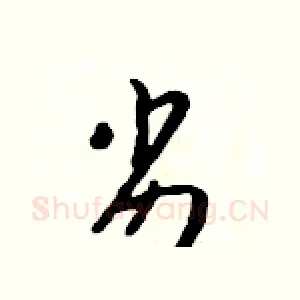 劣
