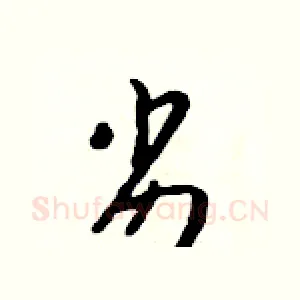 劣
