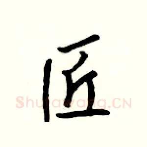 匠