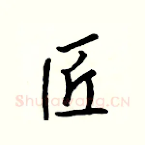 匠