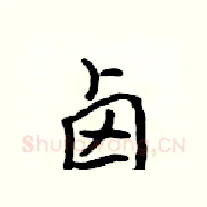 卤