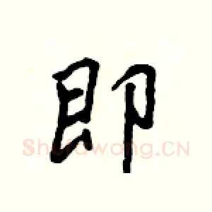 即