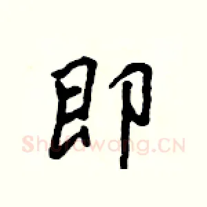 即