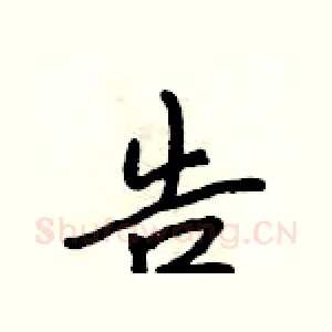 告