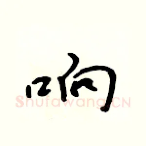 响