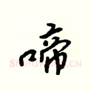 啼