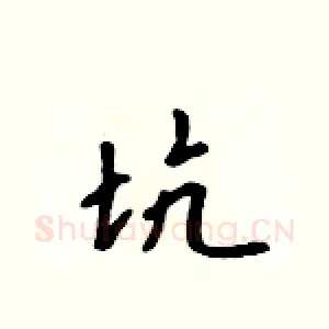 坑