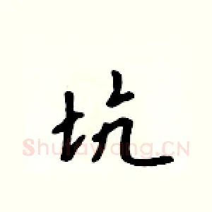 坑