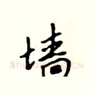 墙