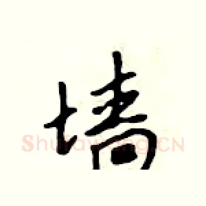 墙