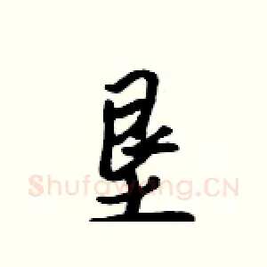 垦