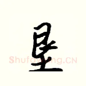 垦