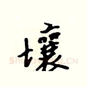壤