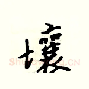 壤