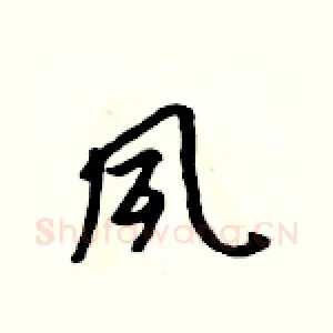 夙