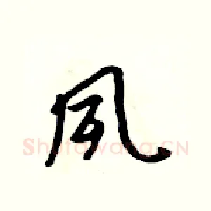 夙