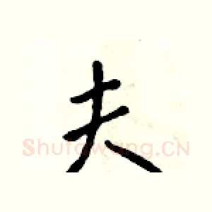 夫