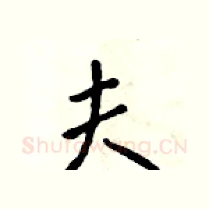 夫