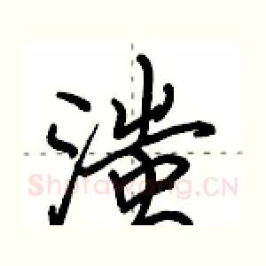 滍