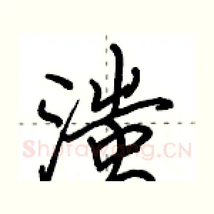 滍