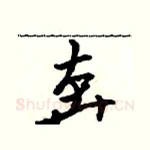 奔