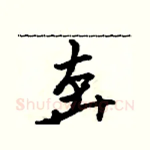 奔