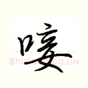 唼
