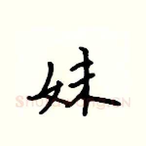 妹
