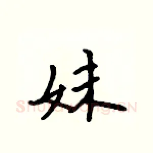 妹