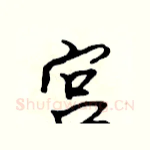 宮