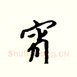 宵