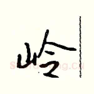 岭