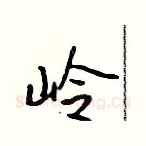 岭