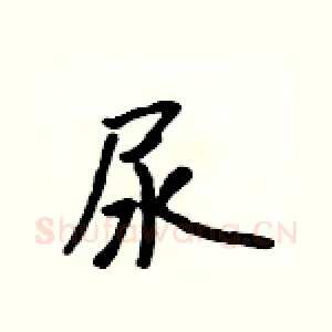 尿