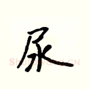 尿