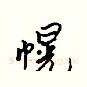 幌