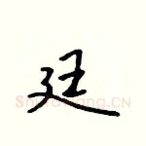 廷