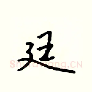 廷