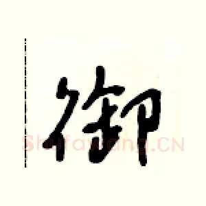 御