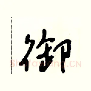 御