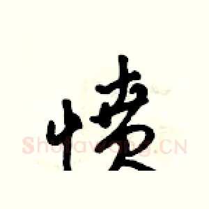 愤