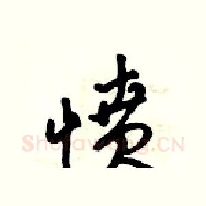 愤