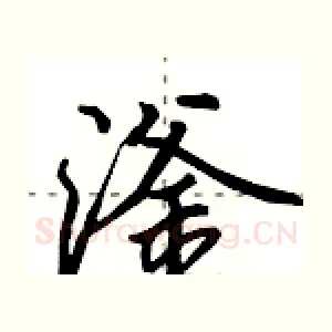 滏