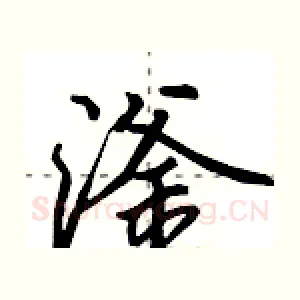滏
