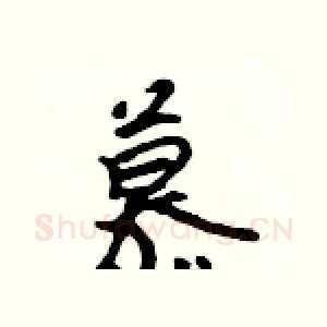 慕