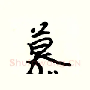 慕