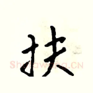 扶