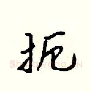 扼