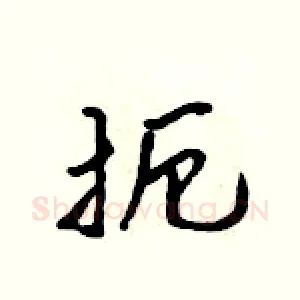 扼
