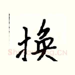 换